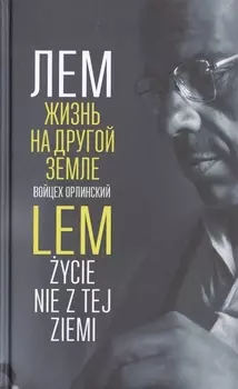 Лем Жизнь на другой Земле