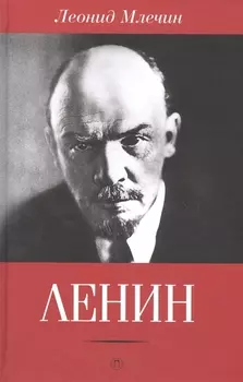 Ленин