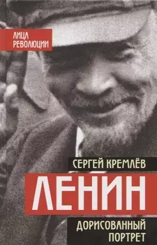 Ленин. Дорисованный портрет