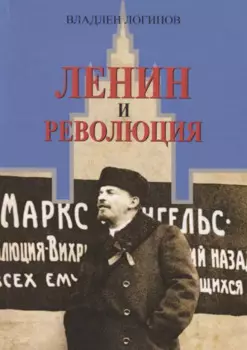 Ленин и революция