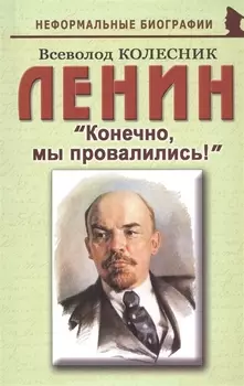 Ленин Конечно мы провалились