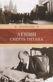 Ленин Смерть титана