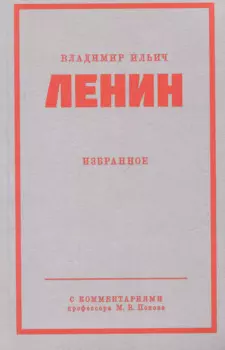 Ленин В. И. Избранное. Питер покет