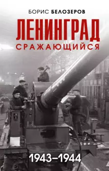 Ленинград сражающийся: 1943-1944 гг.