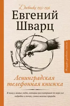 Ленинградская телефонная книжка