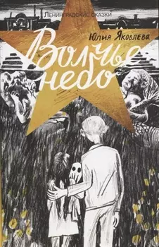 Ленинградские сказки. Книга четвертая. Волчье небо. 1944 год