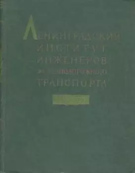 Ленинградский институт инженеров железнодорожного транспорта. 1809 - 1959 гг.