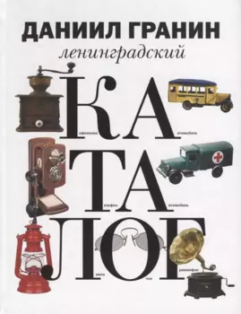 Ленинградский каталог.