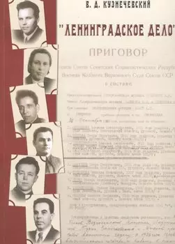 Ленинградское дело