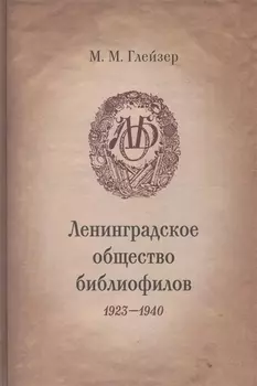 Ленинградское общество библиофилов 1923-1940