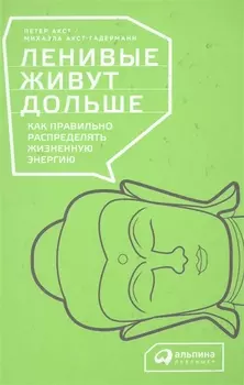 Ленивые живут дольше: Как правильно распределять жизненную энергию