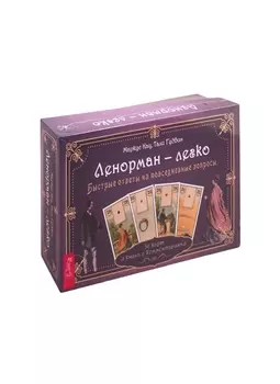 Ленорман - легко. Быстрые ответы на повседневные вопросы. 36 карт и книга с комментариями