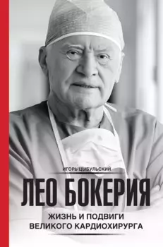 Лео Бокерия: жизнь и подвиги великого кардиохирурга