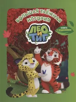Лео и Тиг. Большая таежная история. Книга с заданиями