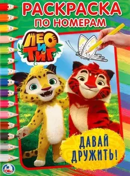 Лео и Тиг. Давай дружить