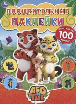 Лео и Тиг. Поощрительные наклейки
