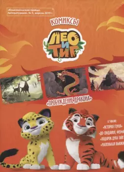 Лео и Тиг. Пробуждение дракона. Комикс