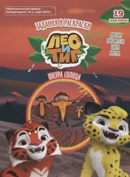 Лео и Тиг. Шкура солнца. Задания и раскраски