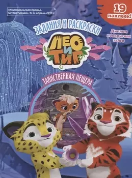 Лео и Тиг. Таинственная пещера. Задания и раскраски (19 наклеек)