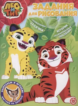 Лео и Тиг. Задания для рисования. Волшебная раскраска