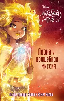 Леона и волшебная миссия