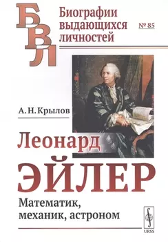 Леонард Эйлер Математик механик астроном
