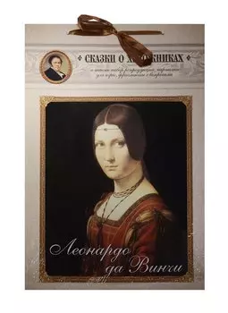 Леонардо да Винчи