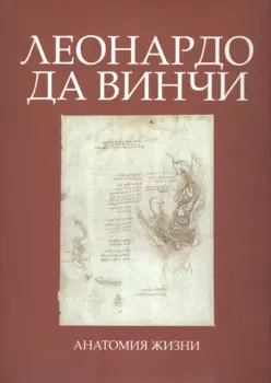 Леонардо да Винчи. Анатомия жизни