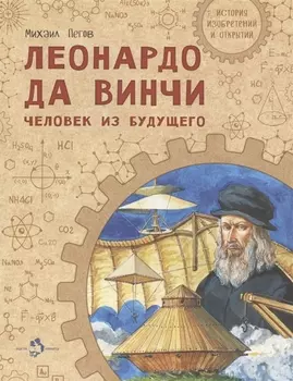 Леонардо да Винчи Человек из будущего