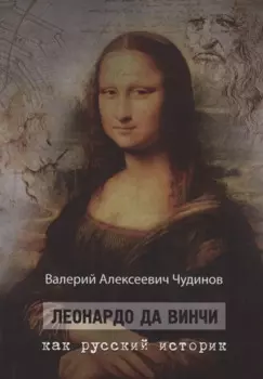 Леонардо да Винчи как русский историк