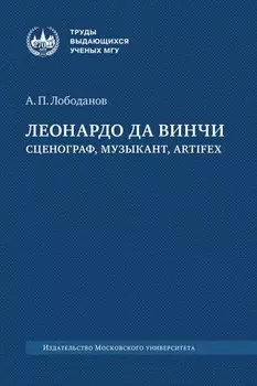 Леонардо да Винчи: сценограф, музыкант, artifex: монография