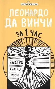 Леонардо да Винчи за 1 час