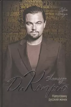 Леонардо Ди Каприо Наполовину русский жених