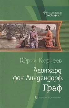 Леонхард фон Линдендорф. Граф