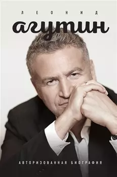 Леонид Агутин Авторизованная биография