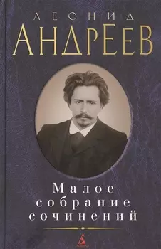 Малое собрание сочинений
