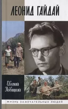 Леонид Гайдай