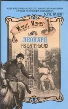Леопард из Батиньоля : [роман]