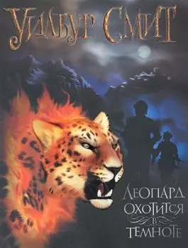 Леопард охотится в темноте