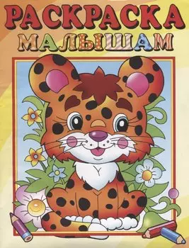 Леопардик. Раскраска малышам