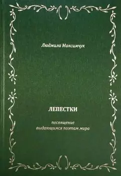 Лепестки. Литературно-образовательный цикл
