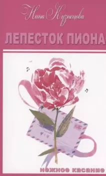 Лепесток Пиона. Короткие романы