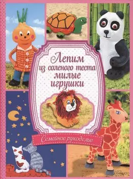 Лепим из соленого теста милые игрушки