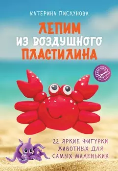 Лепим из воздушного пластилина. 22 яркие фигурки животных для самых маленьких