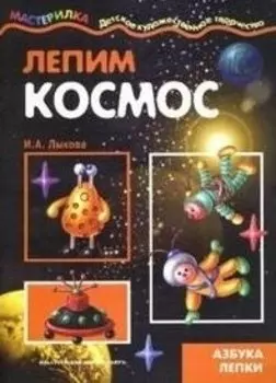 Лепим космос