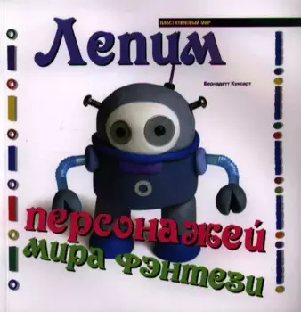 Лепим персонажей мира фэнтези