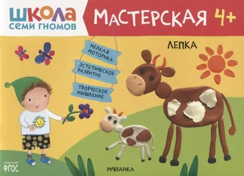 Лепка 4+ (Школа Семи Гномов. Мастерская)