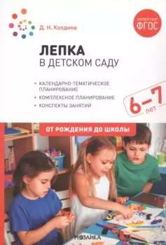 Лепка в детском саду. 6-7 лет. Конспекты занятий. ФГОС