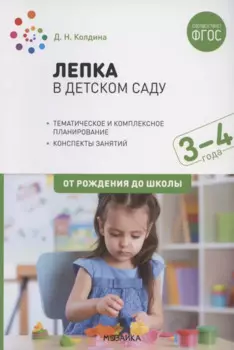 Лепка в детском саду. Конспекты занятий с детьми 3-4 лет
