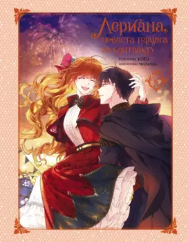 Лериана, невеста герцога по контракту. Том 6 (Невеста герцога по контракту / Why Raeliana Ended Up at the Duke's Mansion). Манхва